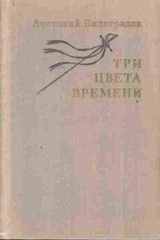 Книга Виноградов А. Три цвета времени, 11-7407, Баград.рф